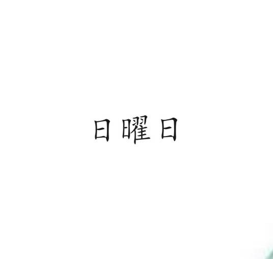 日曜日