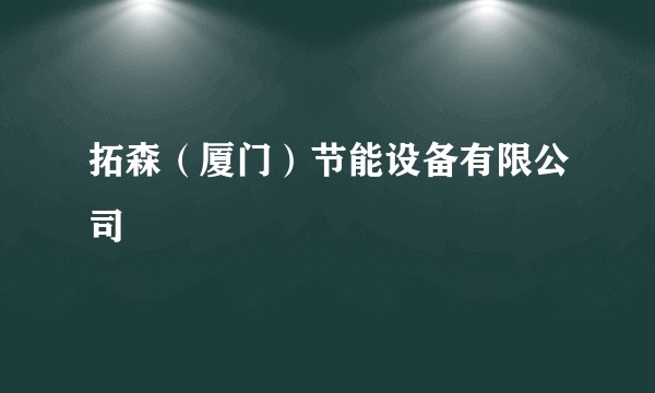 拓森（厦门）节能设备有限公司