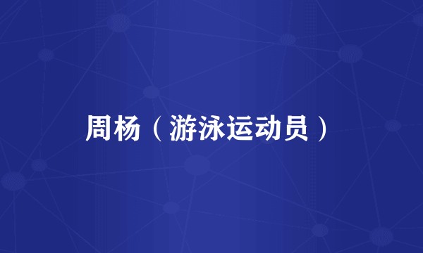 周杨（游泳运动员）