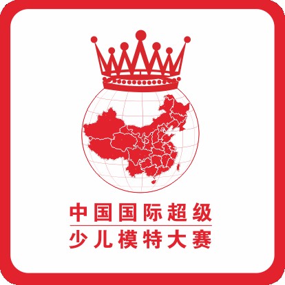 南昌国际超级少儿模特大赛