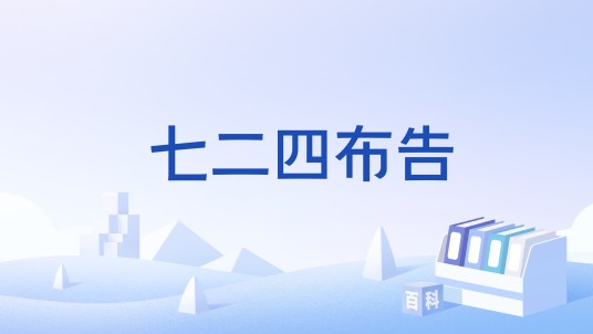 七二四布告