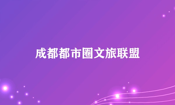 成都都市圈文旅联盟