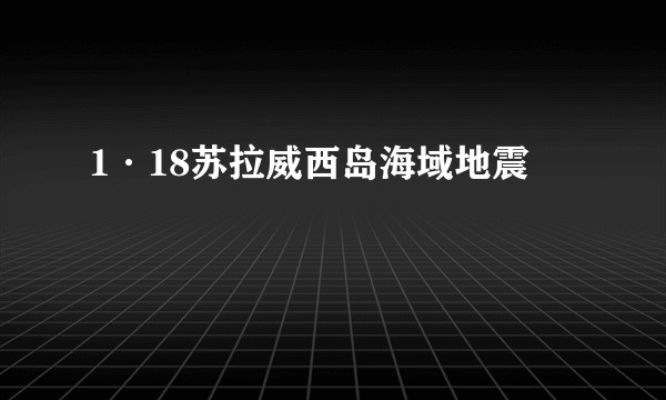 1·18苏拉威西岛海域地震