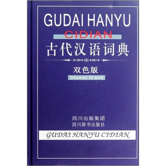 古代汉语词典（双色版）（2012年8月四川出版集团、四川辞书出版社联合出版的图书）