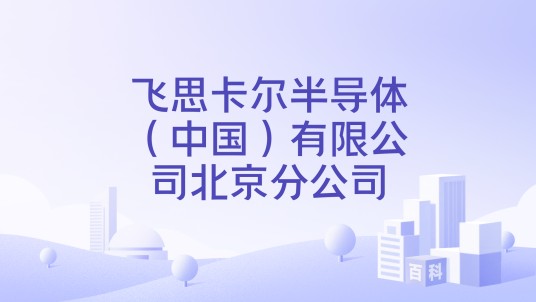 飞思卡尔半导体（中国）有限公司北京分公司
