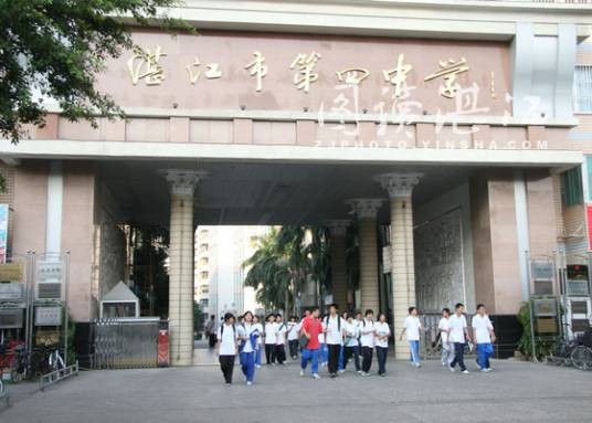 湛江市第四中学