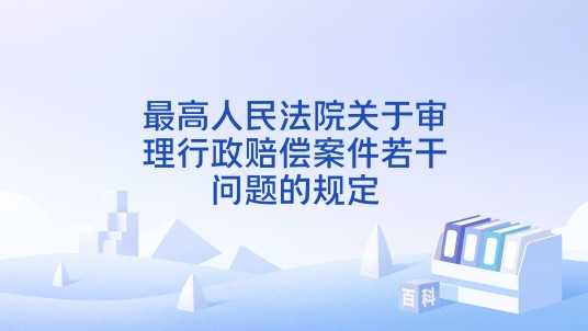 最高人民法院关于审理行政赔偿案件若干问题的规定