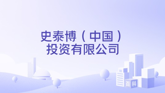 史泰博(中国)投资有限公司