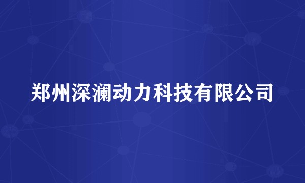 郑州深澜动力科技有限公司