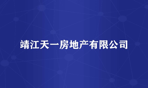靖江天一房地产有限公司