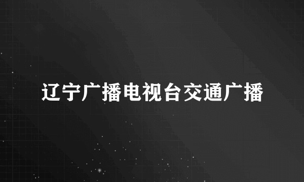 辽宁广播电视台交通广播