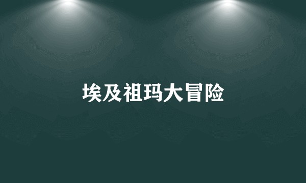 埃及祖玛大冒险