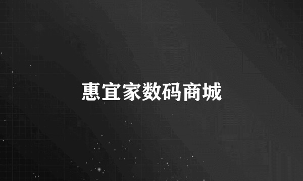 惠宜家数码商城