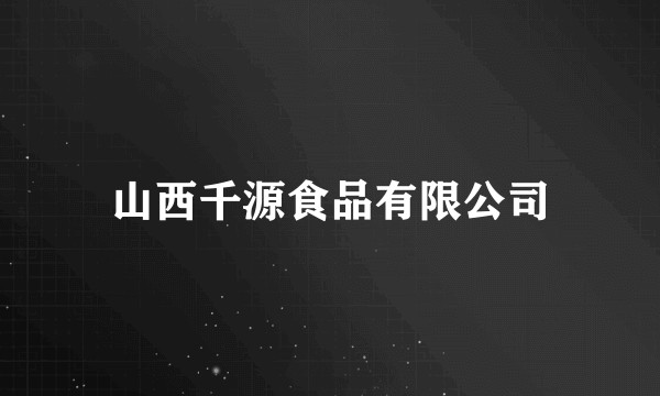 山西千源食品有限公司