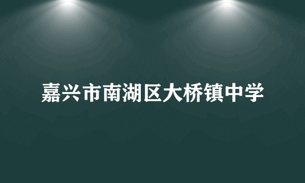 嘉兴市南湖区大桥镇中学