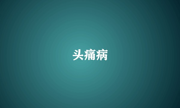 头痛病