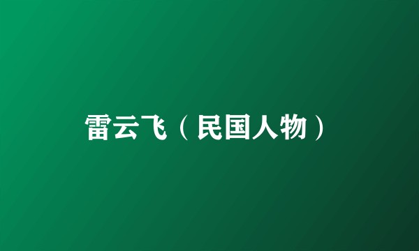 雷云飞（民国人物）