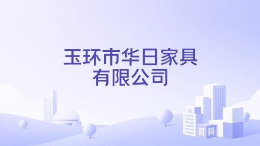 玉环市华日家具有限公司