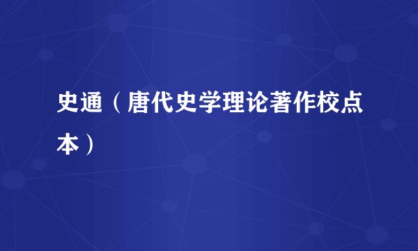 史通（唐代史学理论著作校点本）