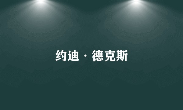 约迪·德克斯