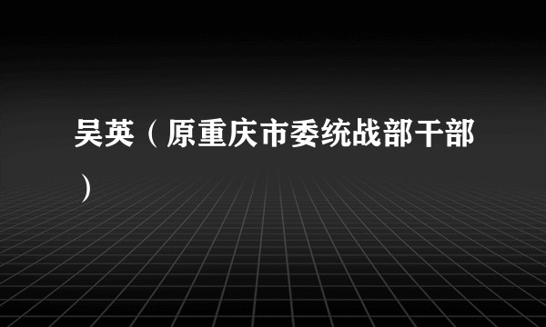 吴英（原重庆市委统战部干部）