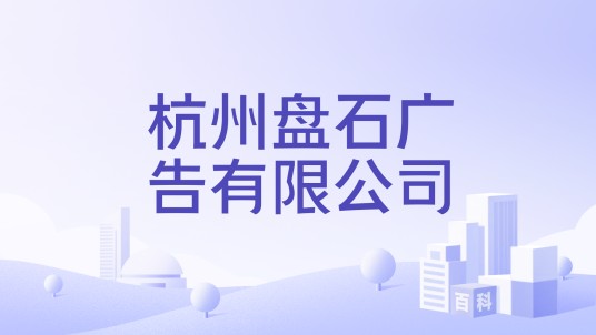 杭州盘石广告有限公司