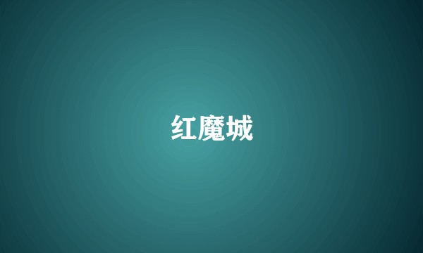 红魔城