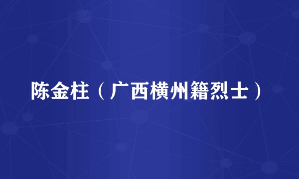 陈金柱（广西横州籍烈士）
