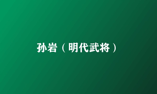 孙岩（明代武将）