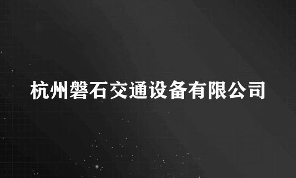 杭州磐石交通设备有限公司
