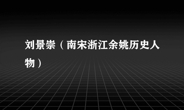 刘景崇（南宋浙江余姚历史人物）