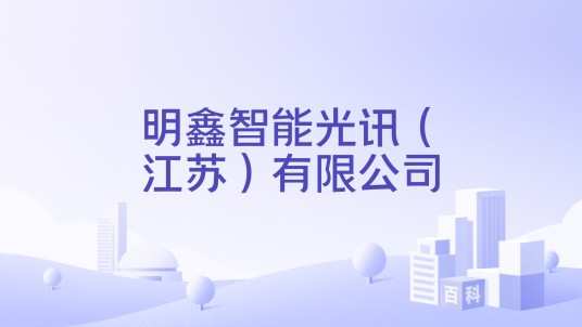 明鑫智能光讯（江苏）有限公司