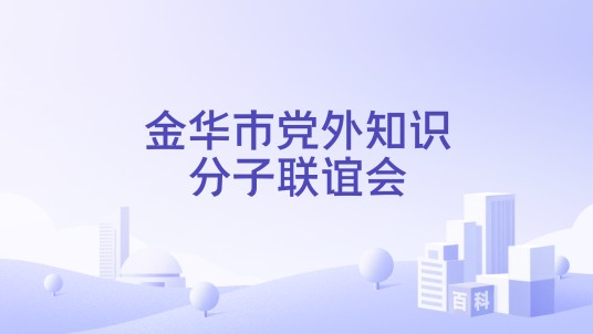金华市党外知识分子联谊会