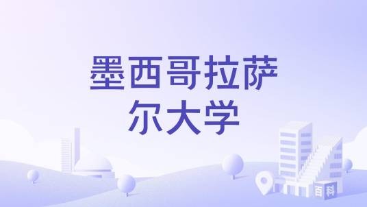 墨西哥拉萨尔大学