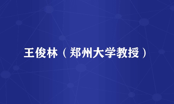 王俊林（郑州大学教授）