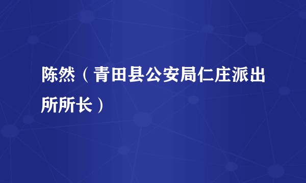 陈然（青田县公安局仁庄派出所所长）