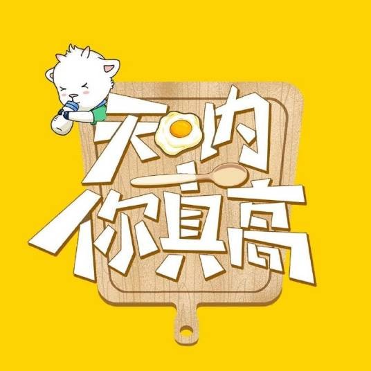 天呐!你真高第一季