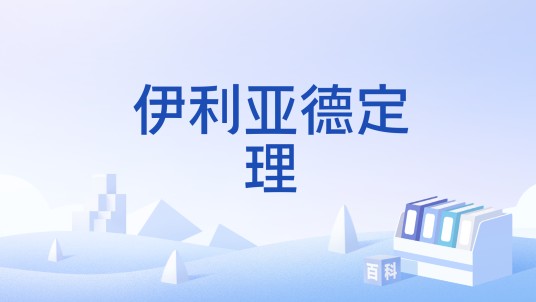 伊利亚德定理