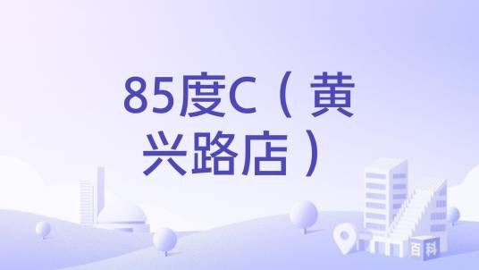 85度C（黄兴路店）