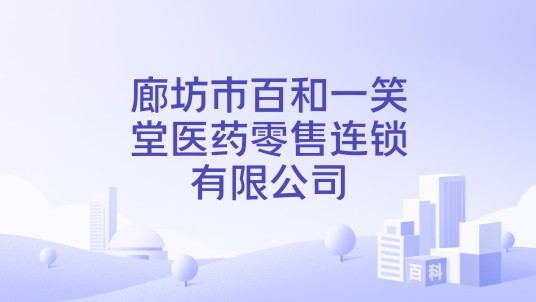 廊坊市百和一笑堂医药零售连锁有限公司