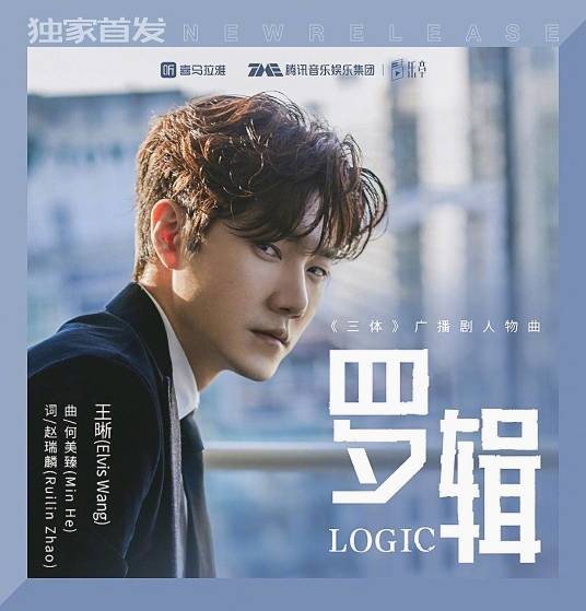 罗辑（王晰演唱的歌曲）