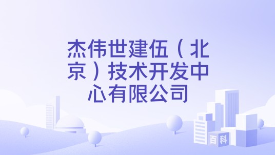杰伟世建伍（北京）技术开发中心有限公司