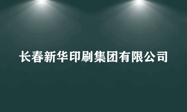 长春新华印刷集团有限公司