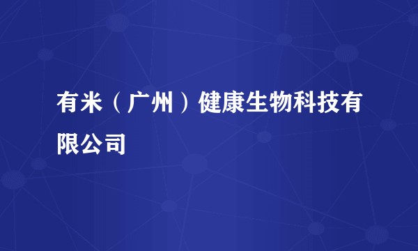 有米(广州)健康生物科技有限公司