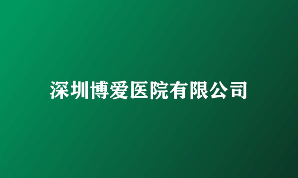 深圳博爱医院有限公司