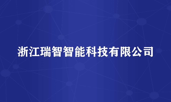 浙江瑞智智能科技有限公司