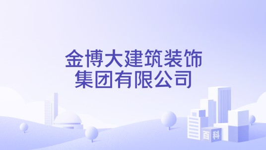金博大建筑装饰集团有限公司