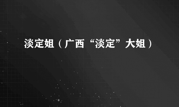 淡定姐(广西“淡定”大姐)