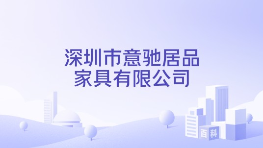 深圳市意驰居品家具有限公司