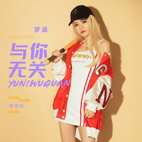 与你无关（梦涵演唱的歌曲）